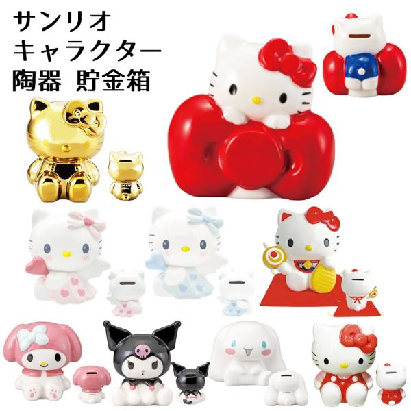 サンリオ キャラクター 貯金箱 | ハローキティ エンジェルキティ マイメロディ クロミ シナモロー...