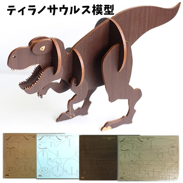 ティラノサウルス 模型 | 木 ウッドパズル ダイナソー 3D パズル 手作りキット 脳トレ 小学生...