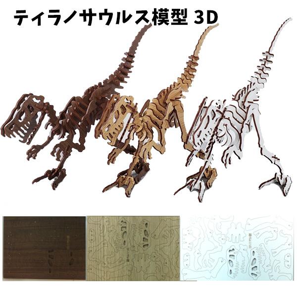 ティラノサウルス 模型 3D | 木 ウッドパズル ダイナソー 3D パズル 手作りキット 脳トレ ...