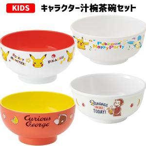 キャラクター 汁椀 茶碗 セット | ポケットモンスター