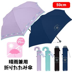 晴雨兼用子供折傘 50cm | 折りたたみ傘 日傘 晴雨兼用 UVカット ユニコーン 折り畳み おりたたみ 傘 雨具 キッズ 子供用 男の子 女の子 小学生 かわいい 1000