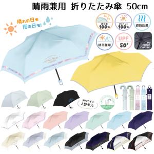 フィリックス 晴雨兼用 折りたたみ傘 50cm 20154 かさ カサ 雨傘 日傘