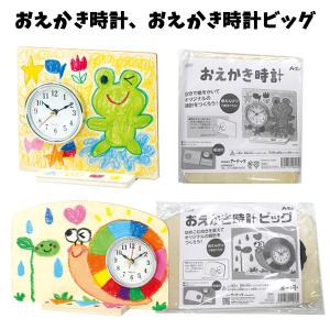 おえかき時計 おえかき時計ビッグ | 絵が描ける おえかき お絵かき 置き時計 手作り キット 手作りキット 贈り物 クロック 置時計
