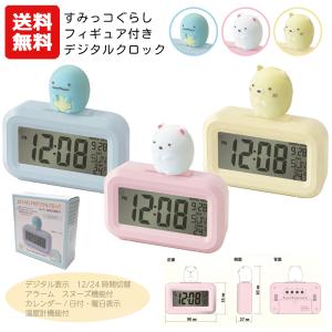 すみっコぐらしフィギュア付きデジタルクロック | サンエックス すみっコぐらし とかげ ねこ しろくま デジタル アラームクロック ギフト プレゼント 1980