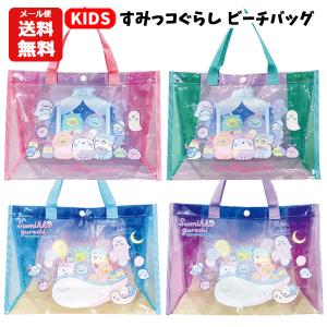 すみっコぐらし マチ付き プールバッグ | ビニールバッグ