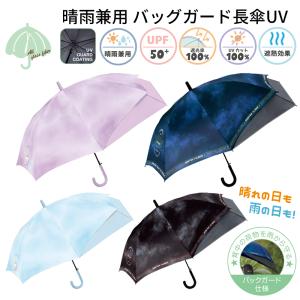 晴雨兼用傘 バッグガード 長傘 UV 55cm | ワンポイント ジャンプ傘 ジャンプ かさ 雨具 梅雨 後ろが伸びる傘 伸びる 濡れにくい 遮光 日傘 男の子 女の子