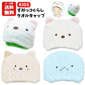 すみっコぐらし タオルキャップ | しろくま ねこ