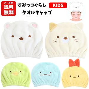 すみっコぐらし タオルキャップ | しろくま ねこ えびふらい タオル キャップ キッズ 帽子 プール スイミング キャラクター すみっこぐらし ハロウィン 1280