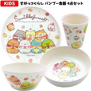 すみっコぐらし バンブー食器 4点 セット | プレート