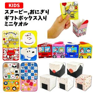 スヌーピー おにぎり ギフトボックス入り ミニタオル 1点 キッズ ハンドタオル ハンカチ はんかち かわいい キャラクター 子ども 幼稚園 小学生 バニティスタジオ キャラクター 通販 Yahoo ショッピング