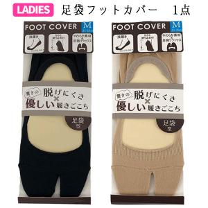 レディース 足袋型フットカバー | 黒 ベージュ...の商品画像