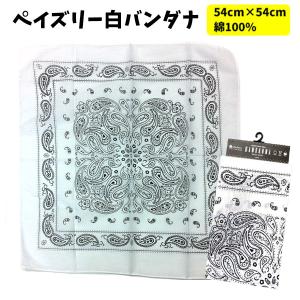 バンダナ 54cm×54cm ペイズリー 柄 白 綿 田上 | ランチクロス お弁当
