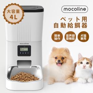 自動給餌器 自動餌やり器 4L 猫 犬 犬用 猫用 自動餌やり機 パネル操作 mocoline モコライン 自動給餌機 ペット用 オートフィーダー  MCFD-03A
