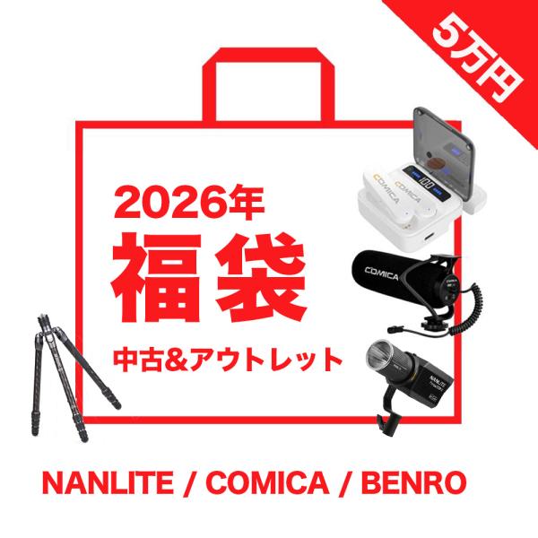 【福袋2026夏】中古&amp;アウトレット福袋 NANLITE COMICA BENRO 5万円