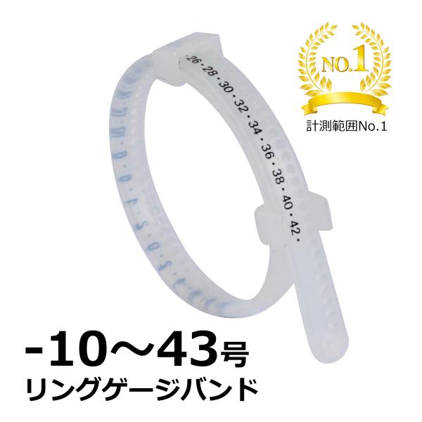 指のサイズ計測用（指輪用）　リングゲージバンド　計測範囲-10~43号 (日本製)