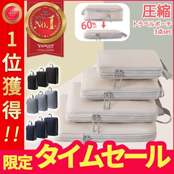 トラベルポーチ 圧縮 バッグ 圧縮バッグ 収納ポーチ 圧縮ポーチ 圧縮袋 軽量 旅行 簡単圧縮 衣類...