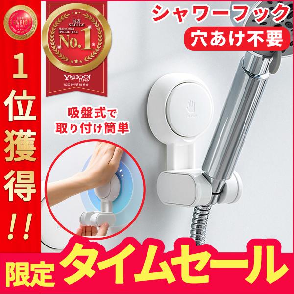 シャワー フック ホルダー 吸盤 ゴム スライド 角度調整 穴あけ不要 工事不要 バスルーム 後付け...