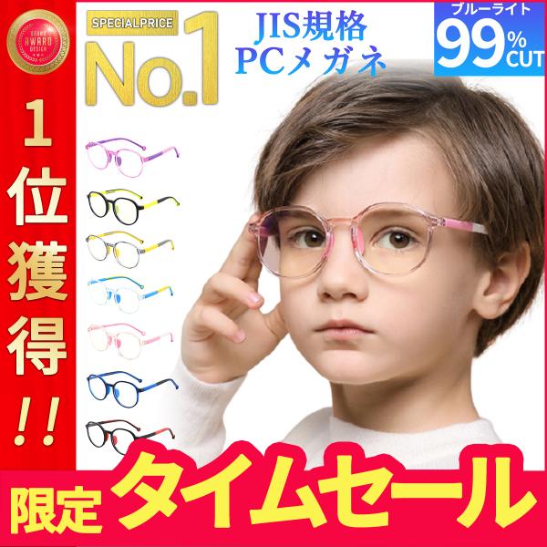ブルーライトカットメガネ pcメガネ 子供 度なし おしゃれ 99% JIS検査済み 度なし キッズ...