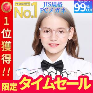 ブルーライトカットメガネ pcメガネ 子供 おしゃれ 99% jis かわいい パソコン スマホ 眼鏡 子供用 男の子 女の子 軽量 uvカット ケース付き