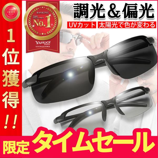 サングラス メンズ 偏光 調光 スポーツ 軽量 レディース UVカット スポーツサングラス ドライブ...