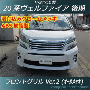 20 ヴェルファイア 後期 フロントグリル (Ver.1) ABS樹脂製 20 ヴェルファイア 後期 フロントグリル (Ver.1) ABS樹脂製