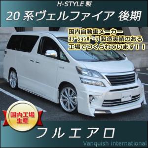 h-style　20　ヴェルファイア　後期　フルエアロ　フロント　サイド　リヤ　Zグレード　エアロキット　（素地・未塗装）｜vanquish-onlineshop