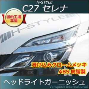 C27 セレナ SC27 ランディ 用 ヘッドライトガーニッシュ (クロームメッキ) H-STYLE 外装パーツ｜vanquish-onlineshop