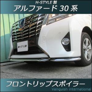 30系　アルファード　フロントリップスポイラー(メッキ×塗装)　前期ノーマル（標準）グレード用　H-STYLE製　ALPHARD トヨタ TOYOTA｜vanquish-onlineshop