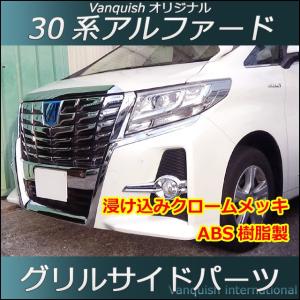 30系 アルファード フロントグリル（メッキ） 前期ノーマルグレード