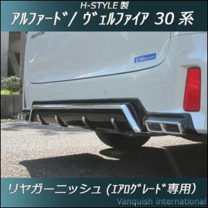 30系 アルファード ヴェルファイア リヤガーニッシュ (メッキ 30系 アルファード ヴェルファイア リヤガーニッシュ (メッキ