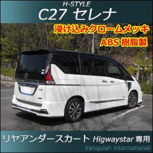 h-style　C27　セレナ　ハイウェイスター用　リヤスカート　リヤ　（塗装込）｜vanquish-onlineshop