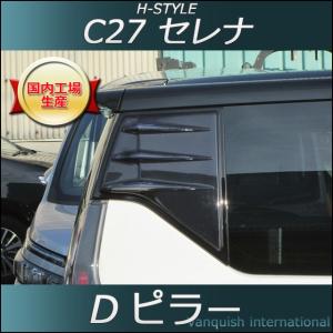 C27 セレナ Dピラー H-STYLE 外装パーツ　全グレード対応｜vanquish-onlineshop