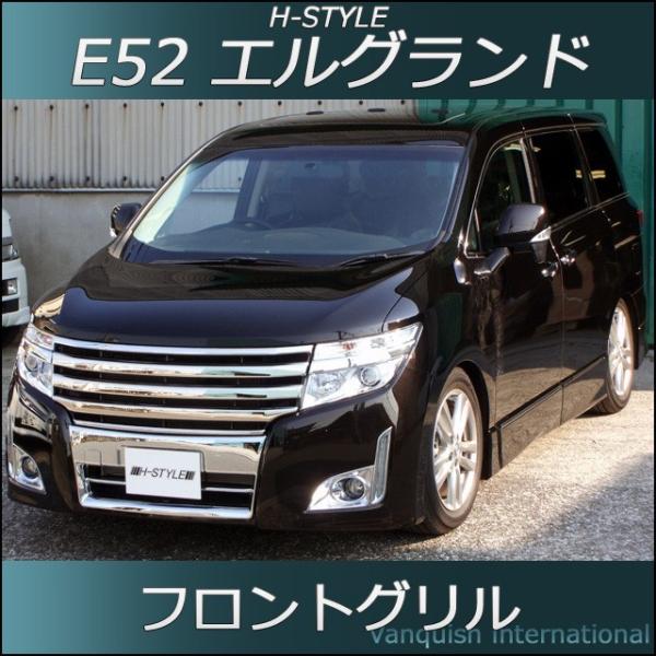 E52日産エルグランド  前期 フロントグリル 【オールメッキ】 H-STYLE製