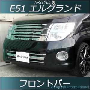 エルグランド E51後期　ハイウェイスター用 フロントバー(メッキ)｜vanquish-onlineshop