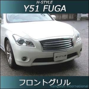 日産　フーガ Y51 前期 フロントグリル (オールメッキ) H-STYLE製｜vanquish-onlineshop