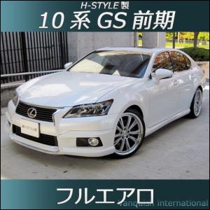 h-style レクサス 10系 GS 前期 フルエアロ フロント サイド リヤ