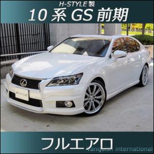 h-style　レクサス　10系　GS　前期　フルエアロ　フロント　サイド　リヤ　エアロキット　（塗装込）｜vanquish-onlineshop