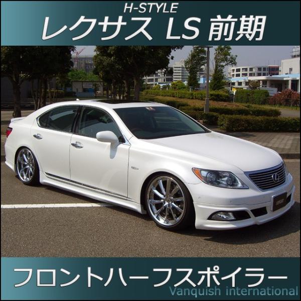 h-style　レクサス　LS600ｈ/460　前期　フロントスポイラー　フロント　（塗装込）　　　...