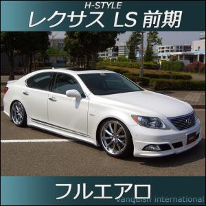 h-style　レクサス　LS600ｈ/460　前期　フルエアロ　フロント　サイド　リヤ　(サイド：ショート)　エアロキット　（塗装込）｜vanquish-onlineshop