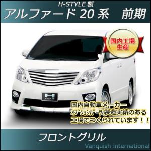 トヨタ 20系アルファード 前期用 フロントグリル クロームメッシュ