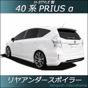 h-style プリウスα 40系 前期 フロントスポイラー フロント （塗装込