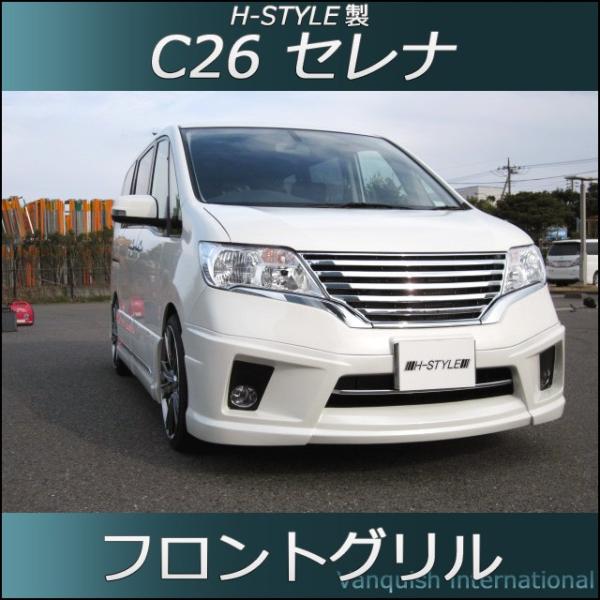 C26 セレナ 前期 ハイウェイスター フロントグリル （BK×メッキ） H-STYLE