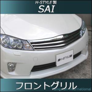 SAI 前期  フロントグリル メッキ サイ H-STYLE製　トヨタ　DAA-AZK10 前期(〜2013年7月) グレード：S、G｜vanquish-onlineshop