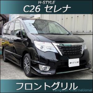 ご来店限定・取付工賃込）C26 日産セレナ 後期 ハイウェイスター