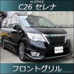 C26 セレナ 後期 ハイウェイスター フロントグリル (ブラック×メッキ) H-STYLE Highwaystar｜vanquish-onlineshop