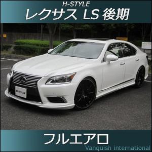 h-style レクサス LS600 LS460 中期 サイドスカート (サイド：ロング