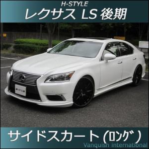 h-style　レクサス　LS　後期　サイドスカート　(サイド：ロング)　左右セット　（塗装込）｜vanquish-onlineshop