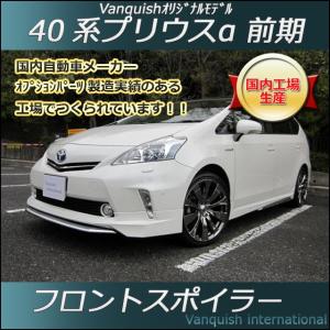 40 プリウスα フルエアロセット モデリスタ風 前期 40 プリウスα