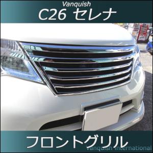 C26 セレナ 後期 ハイウェイスター フロントグリル （メッキ） Ver1 vanquish Highwasytar｜vanquish-onlineshop