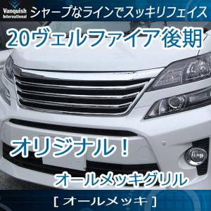 トヨタ 20 ヴェルファイア HV 後期 純正 フロント グリル 新車外し 楽天市場】20系ヴェルファイア後期用 フロントグリル 純正色塗装